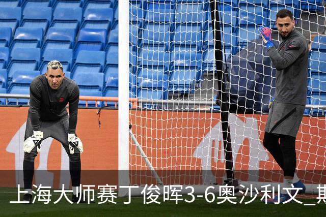 上海大师赛丁俊晖3-6奥沙利文 斯佳辉2-6特鲁姆普
