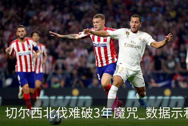 切尔西北伐难破3年魔咒 数据示利物浦1球小胜
