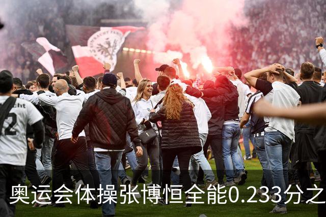 奥运会体操张博恒全能0.233分之差摘银 日本夺金