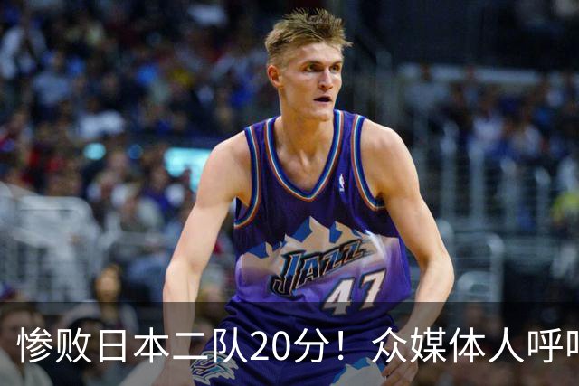 惨败日本二队20分！众媒体人呼吁郭士强下课，名记：杜锋接手吧