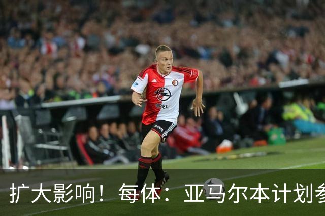 扩大影响！每体：亚马尔本计划参与大网红MrBeast录制但因故取消