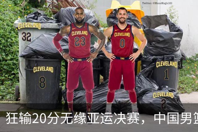 狂输20分无缘亚运决赛，中国男篮惨败日本，将帅赛后齐发声曝真相