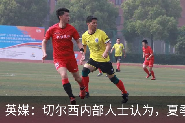 英媒：切尔西内部人士认为，夏季转会窗口的操作堪称巨大成功