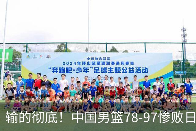 输的彻底！中国男篮78-97惨败日本，无缘决赛！外线崩盘+篮板被爆